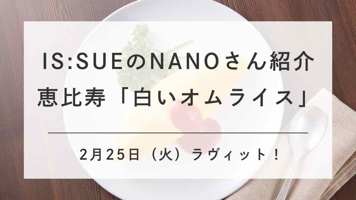 2/25ラヴィット！白いオムライス