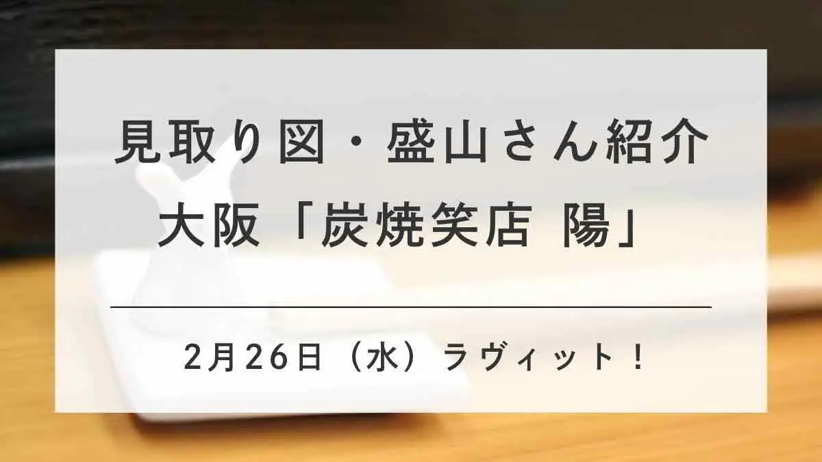 2/26炭焼商店陽アイキャッチ