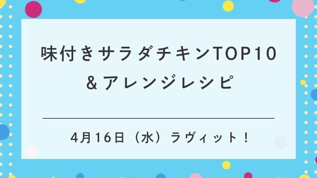 ラビットのサラダチキンランキングとサムゲタンのレシピ