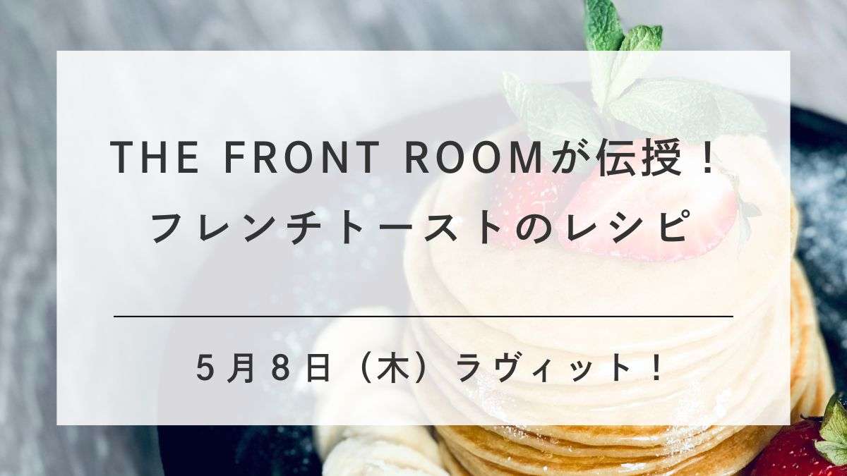ラビットギャル曽根さん紹介のフレンチトーストのレシピ