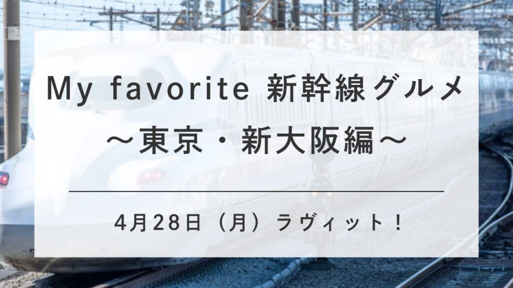 ラビット新幹線グルメ