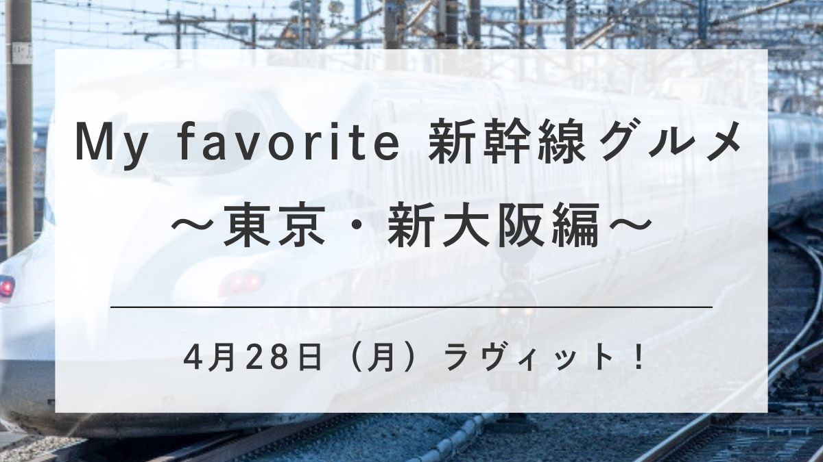 ラビット新幹線グルメ