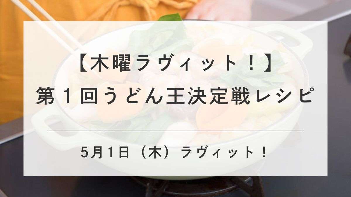 ラビットうどん王レシピ