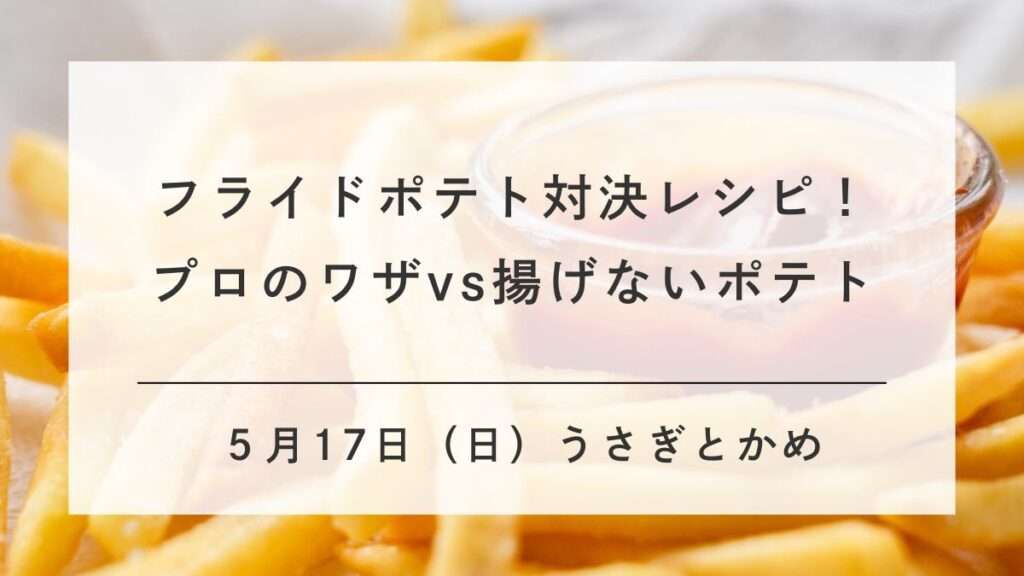 草なぎ・やすとものうさぎとかめ「フライドポテト対決」レシピ