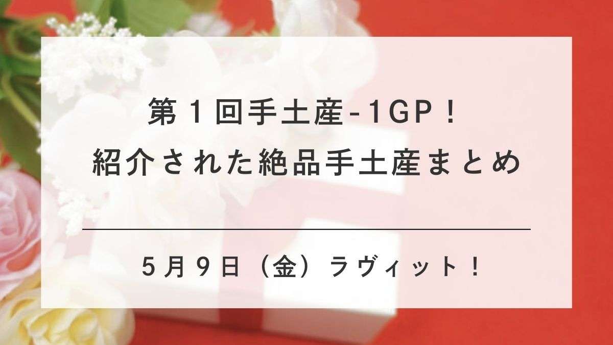 ラビット手みやげまとめ