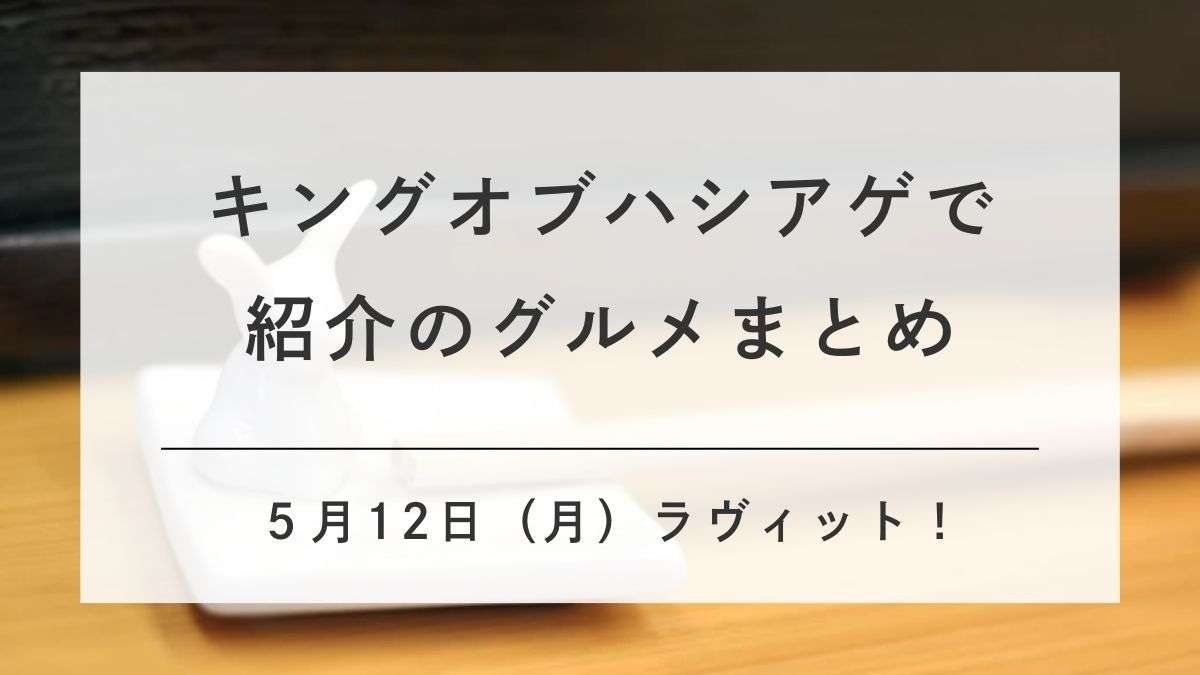 ラビット箸あげグルメ