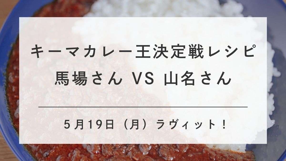 ラビットのキーマカレー王レシピ・ロバート馬場とアキナ山名
