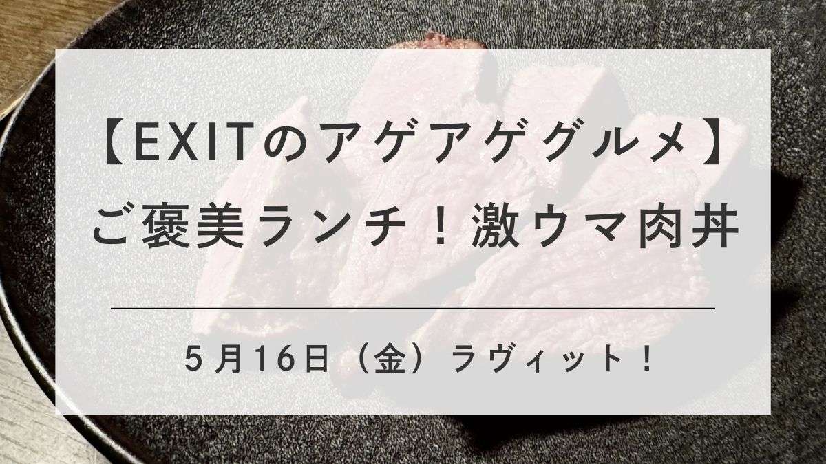 ラビットEXITロケで紹介された肉丼