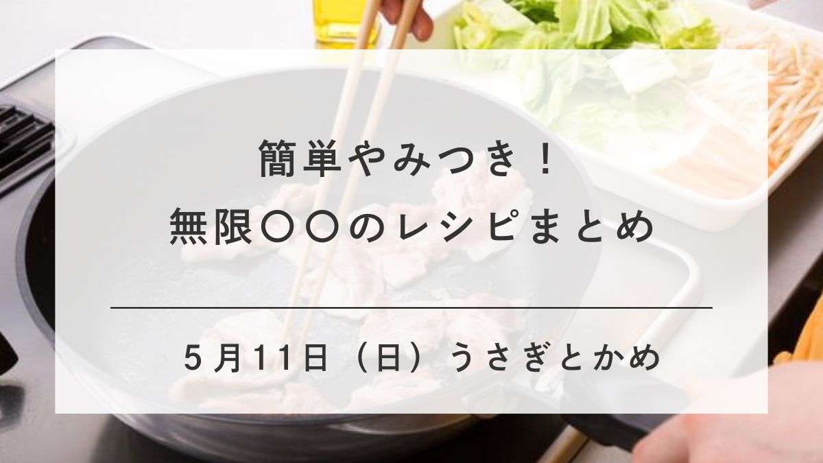 草彅やすとものうさぎとかめ無限レシピまとめ