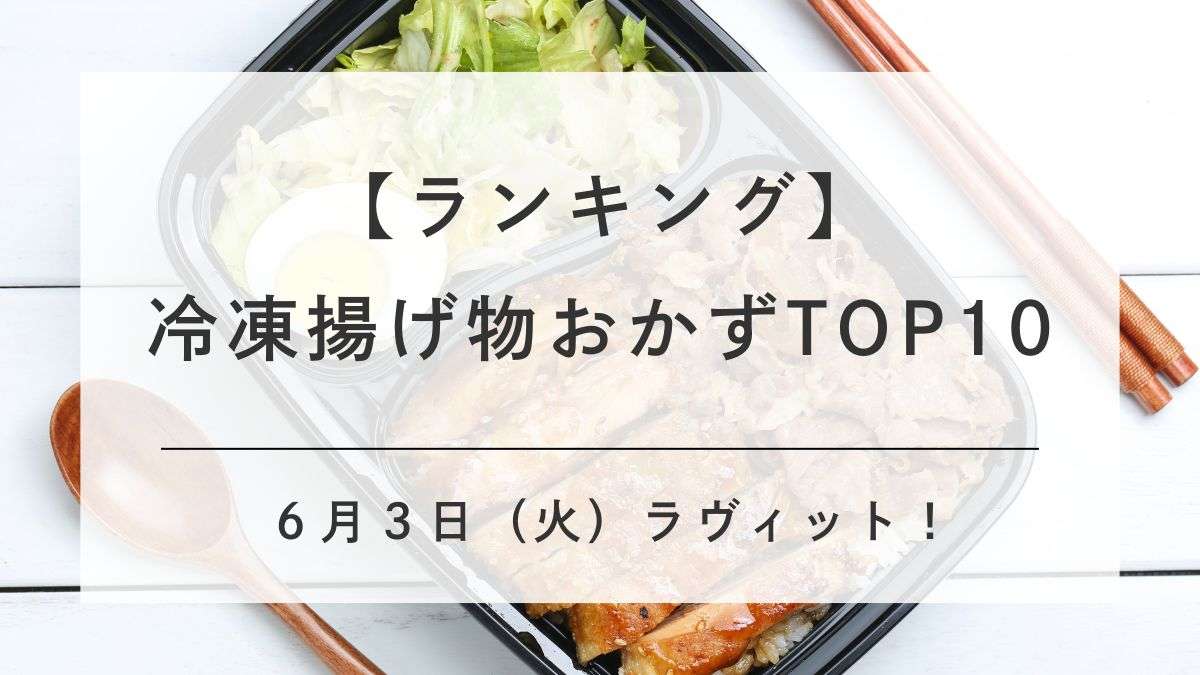 ラビットあげもの冷食ランキング